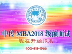中國(guó)傳媒大學(xué)MBA2018年級(jí)預(yù)面試，現(xiàn)在開始報(bào)名
