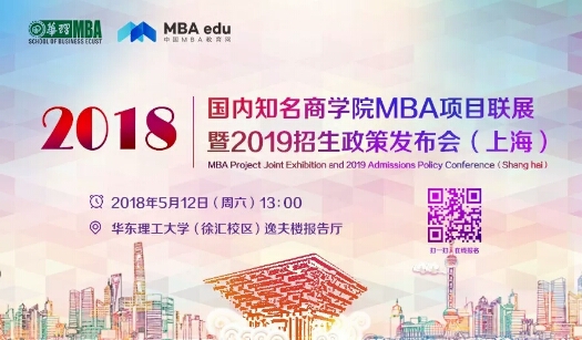 會議 | 國內(nèi)知名商學(xué)院MBA項(xiàng)目巡展暨（2019）招生政策發(fā)布會-上海
