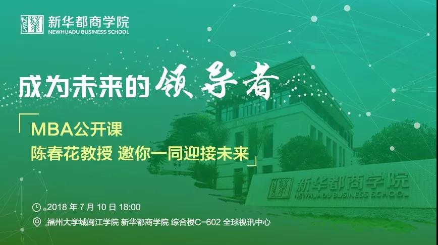 7月10日·成為未來的領(lǐng)導(dǎo)者——陳春花教授邀你一同迎接未來