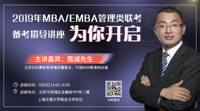 提分有招——2019年MBA/EMBA管理類聯(lián)考備考指導(dǎo)講座為你開啟