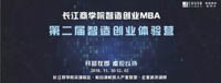 第二屆長(zhǎng)江商學(xué)院智造創(chuàng)業(yè)體驗(yàn)營(yíng) 開營(yíng)在即