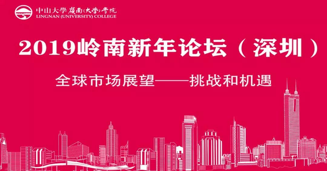 報(bào)名丨2019嶺南新年論壇（深圳）：全球市場(chǎng)展望——挑戰(zhàn)和機(jī)遇
