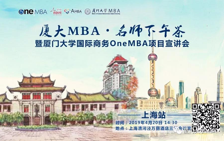 廈大MBA|名師下午茶·上海站--暨國際商務(wù)OneMBA項目宣講會