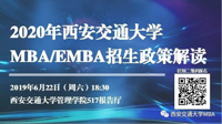 2020年西安交通大學(xué)MBA/EMBA招生政策說明會