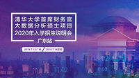 【廣州&深圳】| 清華首席財務官大數(shù)據(jù)分析碩士項目招生說明會