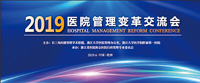 新時代、新挑戰(zhàn)、新模式——長三角醫(yī)健學(xué)術(shù)聯(lián)盟高峰論壇暨2019醫(yī)院管理變革交流會