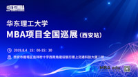 華東理工大學(xué)2020MBA項目全國巡展（西安站）