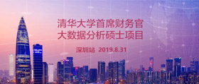 報(bào)名 ▏清華首席財(cái)務(wù)官大數(shù)據(jù)分析碩士項(xiàng)目招生說明會(huì)暨教授公開課 