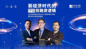 長(zhǎng)江商學(xué)院公開課搶位 | 新經(jīng)濟(jì)時(shí)代的投融資邏輯【8.8 深圳】