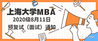 上海大學MBA 2020級8月11日預(yù)復(fù)試（面試）通知！