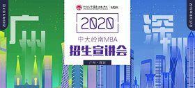 明天見 | 2020中山大學(xué)嶺南學(xué)院MBA深圳第二場(chǎng)招生宣講會(huì)邀您參加！