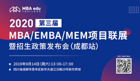【9月14日】四川師范大學(xué)MBA邀您共赴第三屆MBA項(xiàng)目聯(lián)展暨2020招生政策發(fā)布會(huì)（成都站）