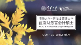 赴清華之約：MCFO項(xiàng)目專場(chǎng)Coffee Chat 預(yù)約中
