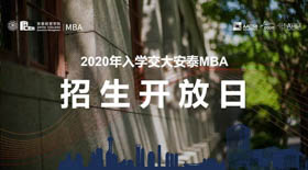 最后10天|交大安泰MBA第四批提前面試申請(qǐng)10月6日截止