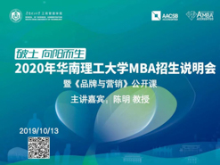 LAST CALL!2020年華南理工大學(xué)MBA公開課暨招生宣講會