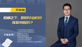 中財MBA開講啦 | 疫情之下，即將畢業(yè)的你該如何應(yīng)對？