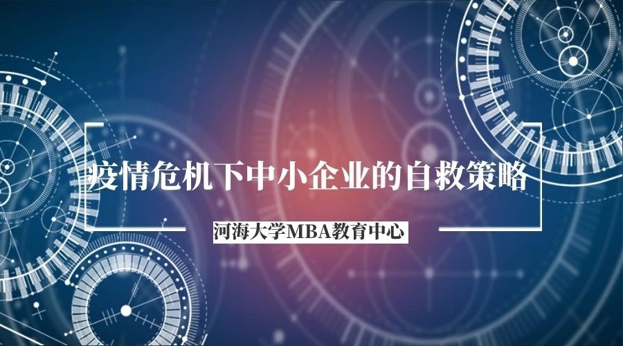 預(yù)告|河海MBA線上講座-疫情危機下中小企業(yè)的自救策略