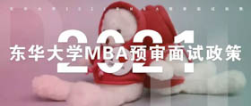 【最新資訊】東華大學2021年MBA預審面試政策（第九批）