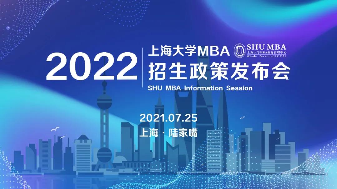 招生動態(tài) | 上海大學MBA2022官方招生政策發(fā)布會重磅開啟！