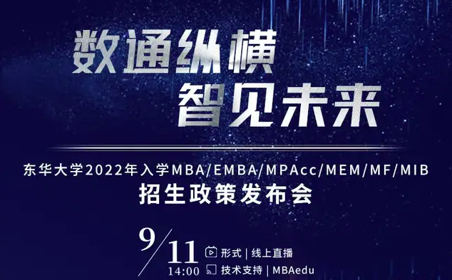 大咖陣容 先睹為快 | 東華大學(xué)2022年入學(xué)MBA/EMBA/MPAcc/MEM/MF/MIB招生政策發(fā)布會(huì)即將開啟