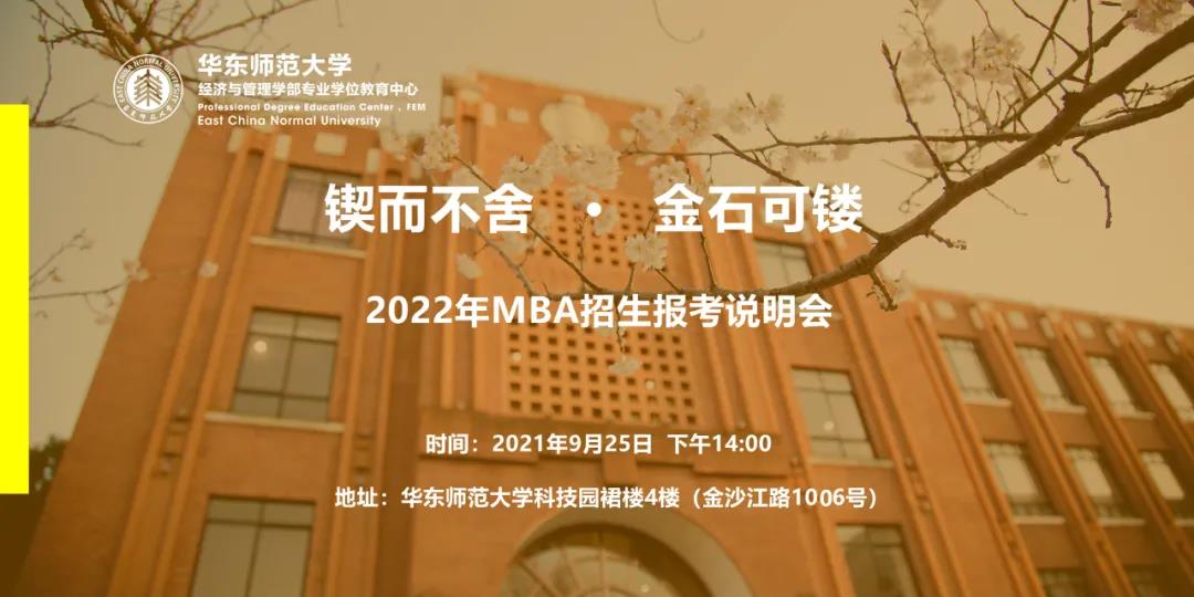 鍥而不舍·金石可鏤 | 華東師范大學(xué)2022年MBA招生報(bào)考說明會(huì)