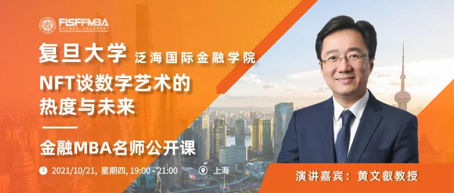 搶位！《從NFT談數(shù)字藝術(shù)的熱度與未來》10月復旦泛海國金金融MBA名師公開課 | FMBA