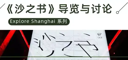 活動預告｜上海大學MBA Explore Shanghai系列《沙之書》導覽與討論