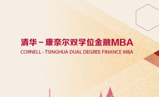 清華大學(xué)五道口金融學(xué)院23級MBA提面時間及申請流程