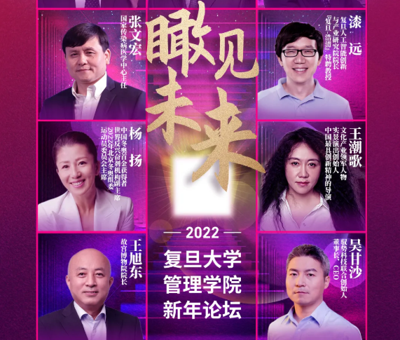 群星閃耀，瞰見未來 | 復(fù)旦管院新年論壇