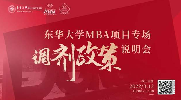 國家線已出！歡迎調(diào)劑東華大學(xué)MBA項目