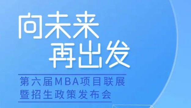 第六屆MBA項目聯(lián)展暨招生政策發(fā)布會
