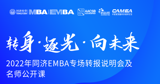 轉(zhuǎn)身·逐光·向未來——2022年同濟(jì)EMBA專場轉(zhuǎn)報說明會及名師公開課 ?