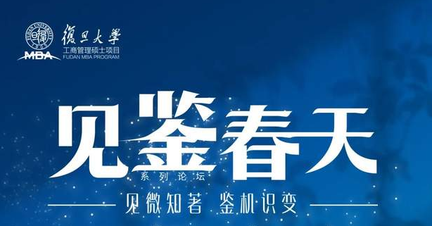 見微知著，鑒機識變 | 復(fù)旦MBA“見鑒春天”論壇與你共度非凡歲月