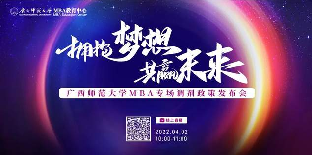 4月2日 | 廣西師范大學MBA專場調劑政策發(fā)布會