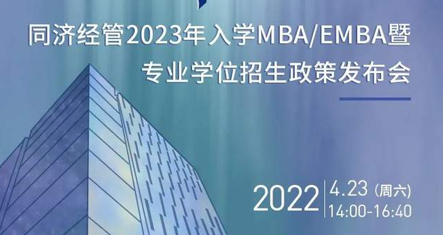向海而行，擇高而立丨同濟(jì)經(jīng)管2023年入學(xué)MBA/EMBA暨專業(yè)學(xué)位招生政策發(fā)布會