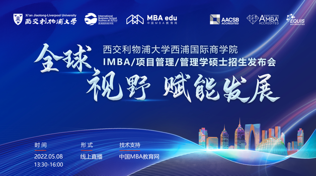 全球視野 賦能發(fā)展——西交利物浦國際商學院IMBA/項目管理/管理學碩士招生發(fā)布會
