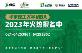 華東理工大學(xué)2023年入學(xué)MBA/EMBA優(yōu)秀學(xué)生選拔面試流程及時間
