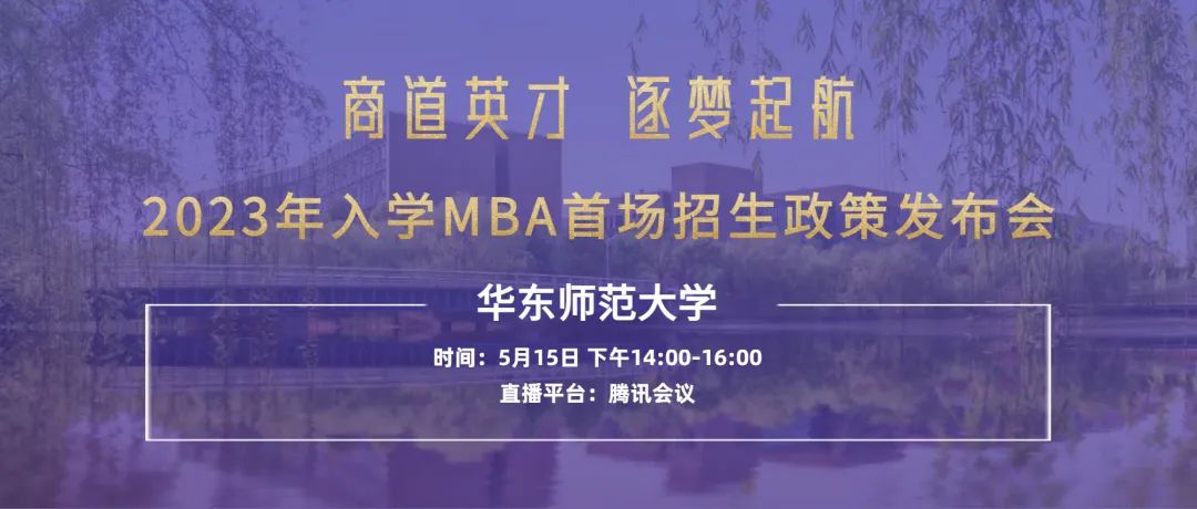 【重要通知】華東師范大學(xué)2023入學(xué)MBA首場招生政策發(fā)布會開始報名了！