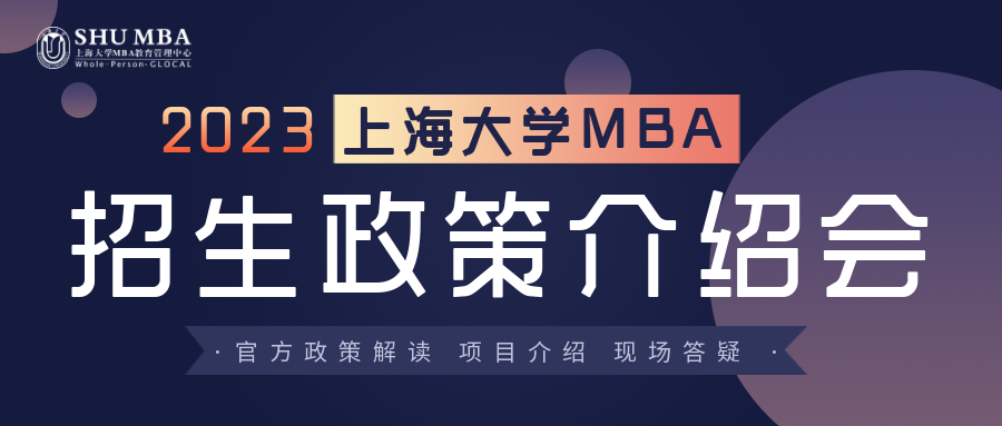 上海大學(xué)MBA2023招生政策介紹會|“深耕產(chǎn)業(yè)+產(chǎn)教融合”
