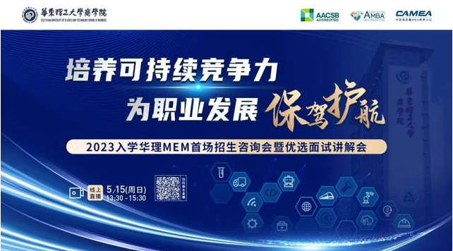 5月15日 | 2023入學(xué)華理MEM首場招生咨詢會暨優(yōu)選面試講解會