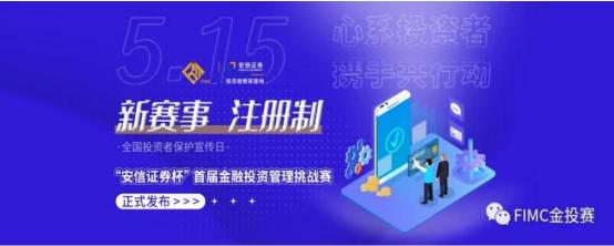 【新賽事 注冊(cè)制】 “安信證券杯”首屆全國(guó)金融投資管理挑戰(zhàn)賽盛大開幕