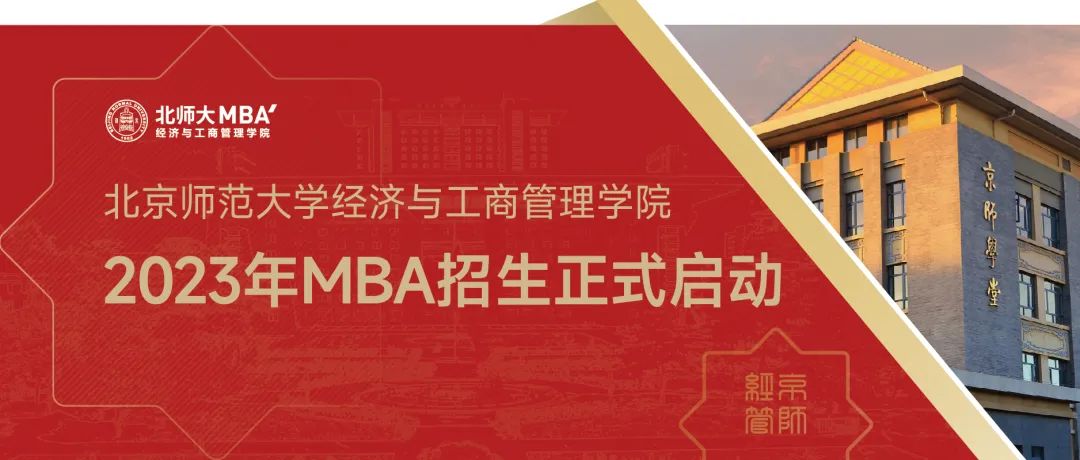 最新發(fā)布｜2023年北師大經(jīng)管MBA招生正式啟動(dòng)