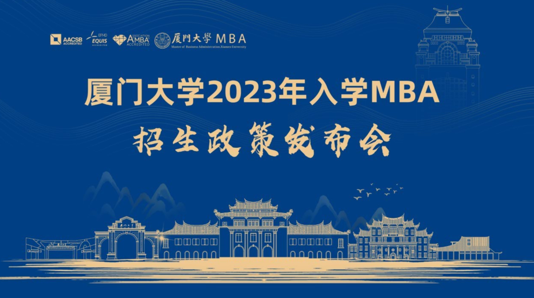 廈門大學2023年入學MBA招生政策發(fā)布會，5月26日14時，我們線上相見！