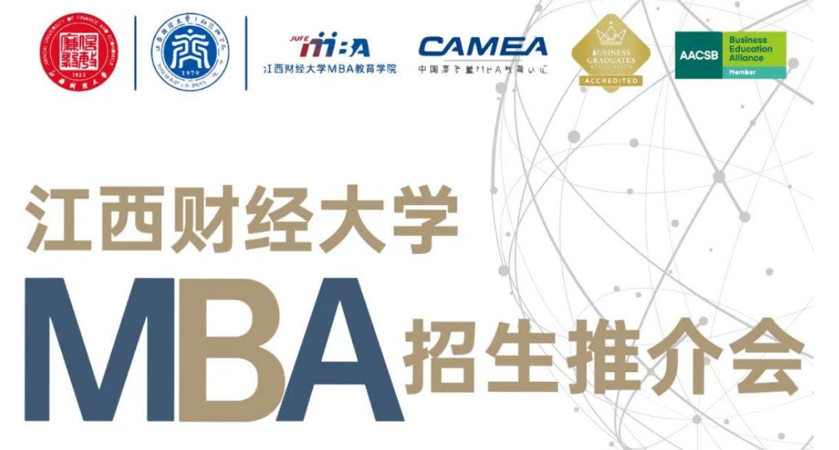 等你來追光 | 2023年江西財經(jīng)大學MBA項目首場推介會暨數(shù)字化管理MBA公開課