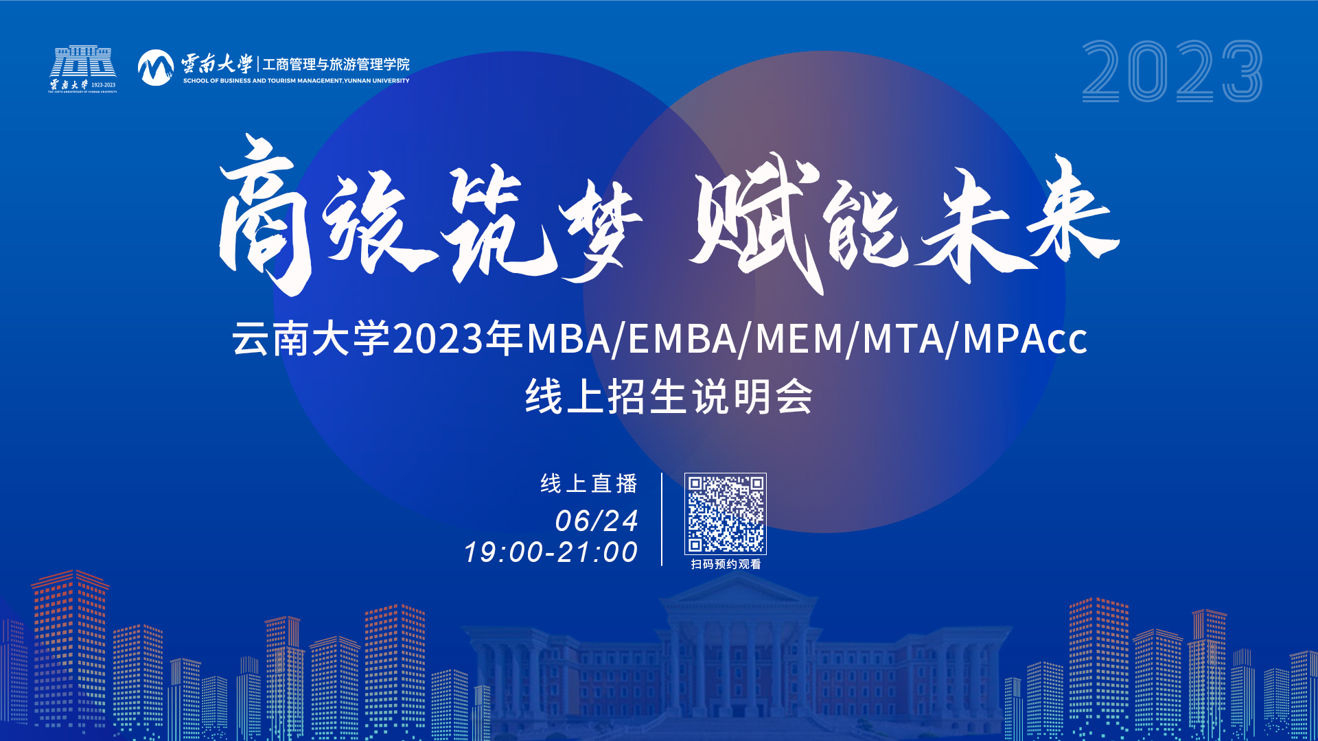 全嘉賓陣容揭曉丨云南大學(xué)2023年MBA/EMBA/MEM/MTA/MPAcc線上招生說明會