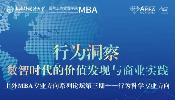 行為洞察：數(shù)智時代的價值發(fā)現(xiàn)與商業(yè)實踐 | 上外MBA專業(yè)方向系列論壇第三期活動預告