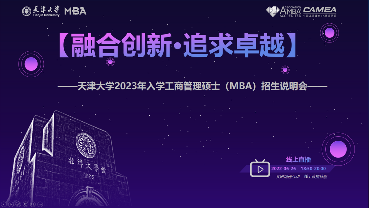 6月26日|天津大學(xué)2023年入學(xué)工商管理碩士（MBA）招生說明會