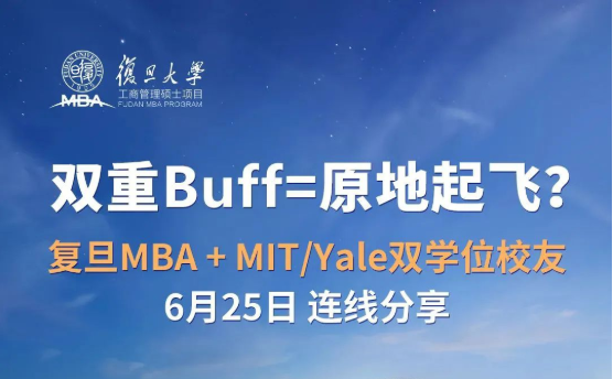  6月25日 | 復旦MBA雙學位校友，等你來發(fā)問！