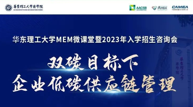 華理MEM微課堂《雙碳目標下企業(yè)低碳供應(yīng)鏈管理》暨2023入學招生咨詢會