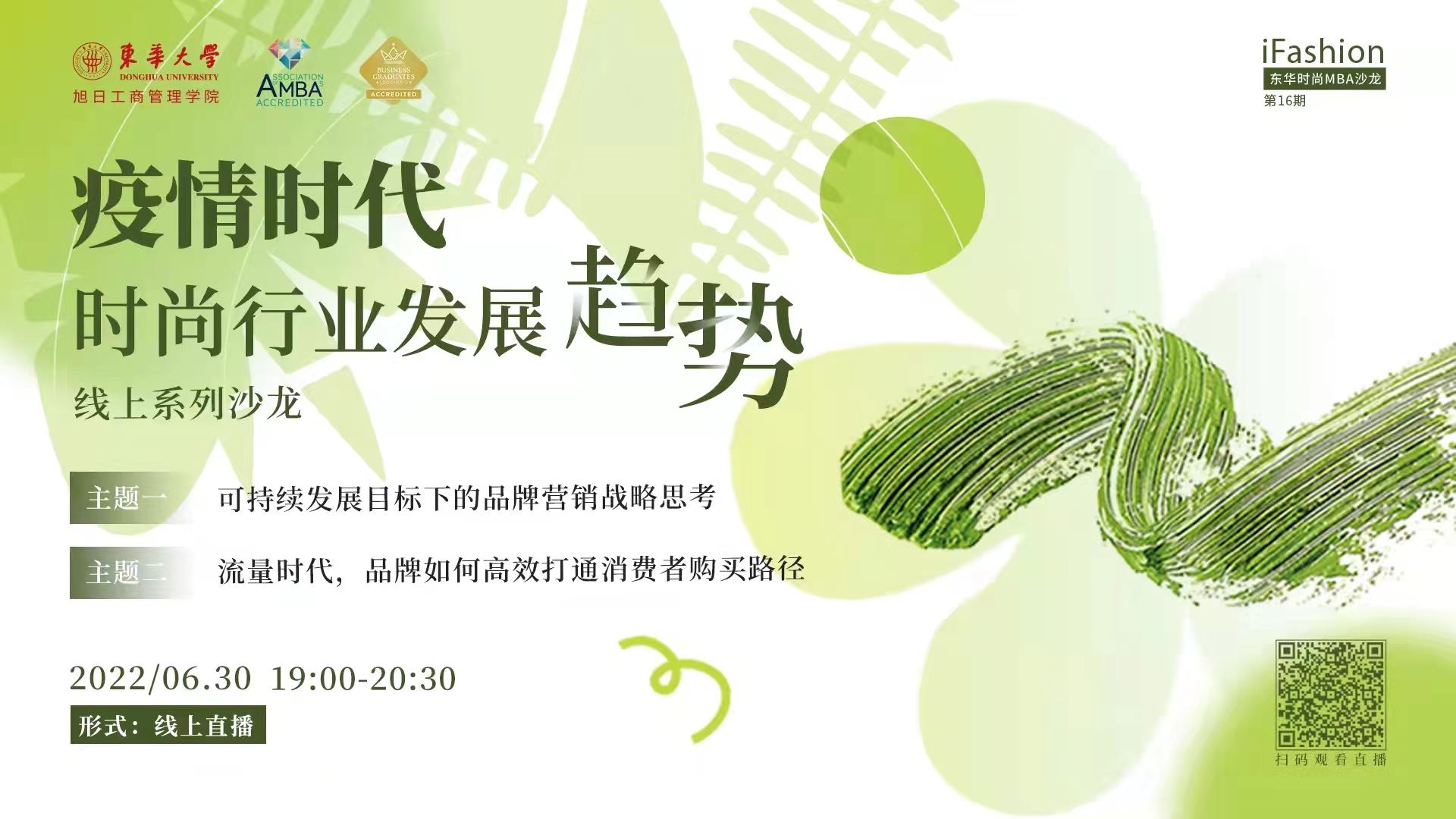 iFashion東華時尚MBA沙龍第十六期 | 疫情時代，時尚行業(yè)發(fā)展趨勢